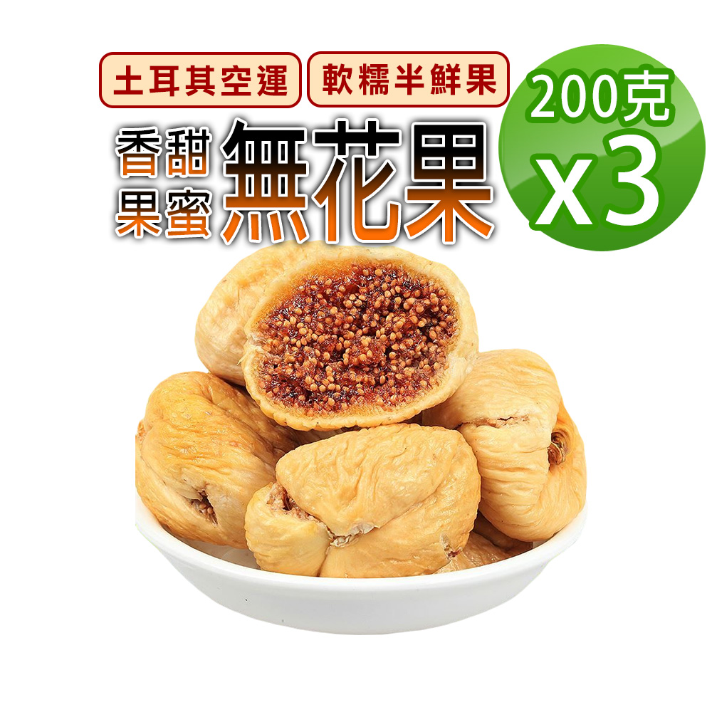 【蔘大王】香甜無花果（200gX3）綿密軟糯 大顆肉厚 高纖高C 自然酸甜 天然糖果
