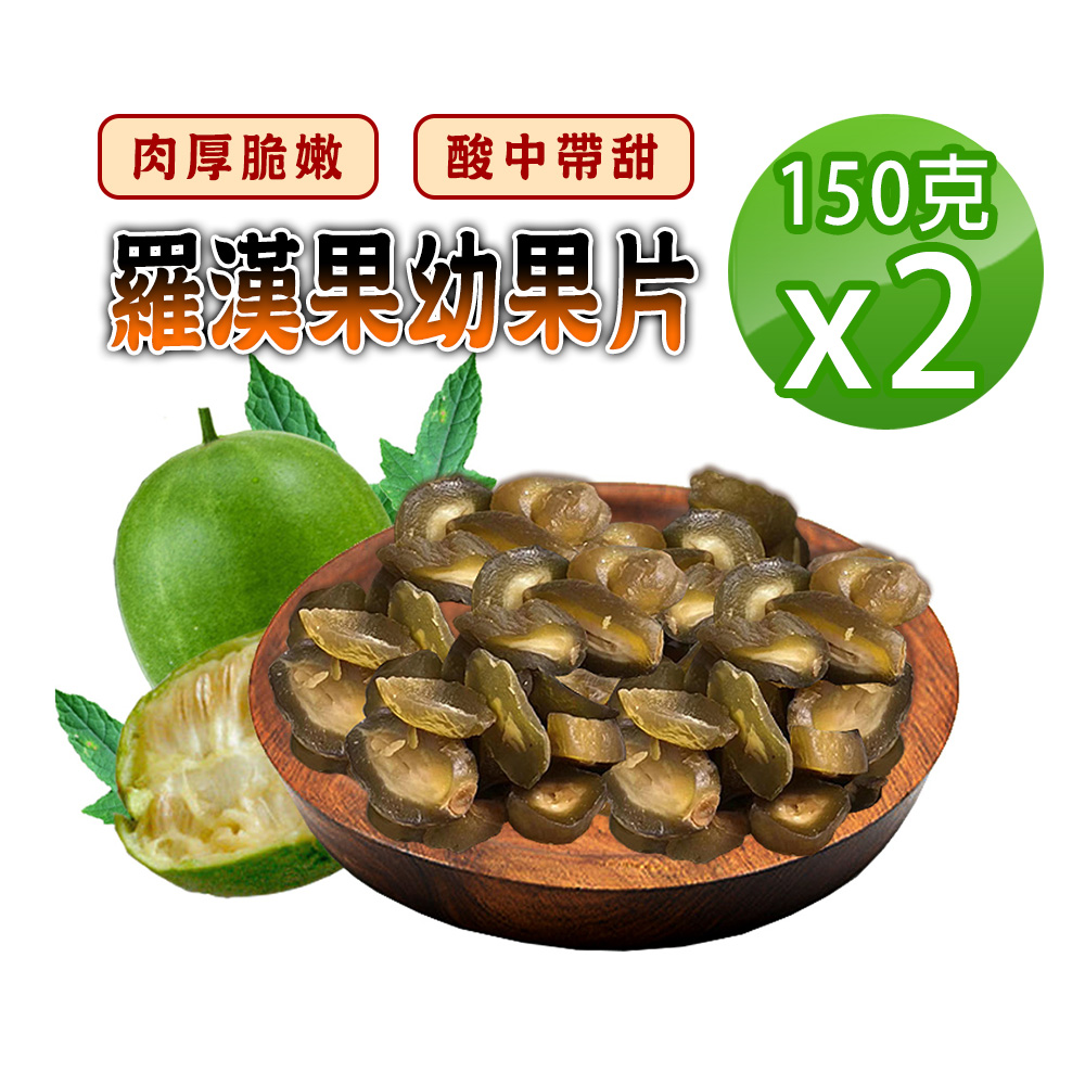 【參大王】羅漢果幼果片（150gX2）比蜜餞好吃的養生果 酸甜好滋味 零嘴開袋即食