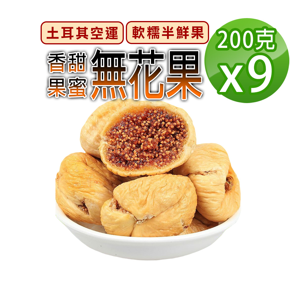 【蔘大王】香甜無花果（200gX9）綿密軟糯 大顆肉厚 高纖高C 自然酸甜 天然糖果