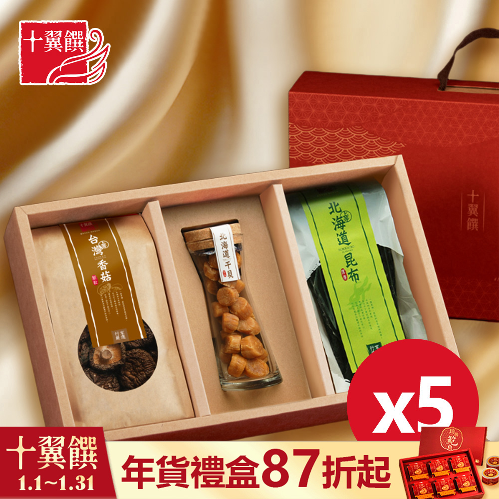 【十翼饌】吉祥迎春山珍海味臻賞禮盒x5入 提盒(北海道宗谷幹貝+新社香菇+北海道昆布)
