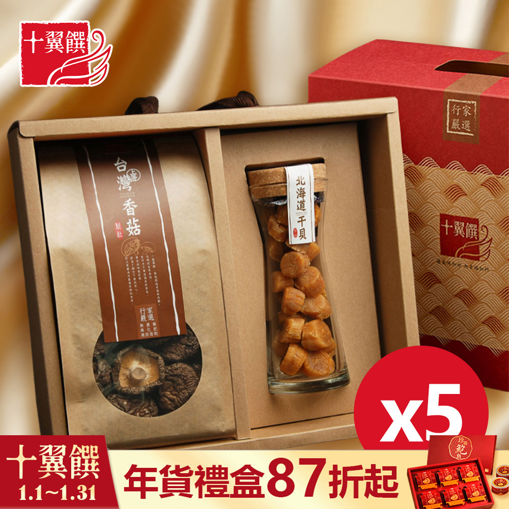 【十翼饌】經典海陸臻賞禮盒x5入 提盒 (北海道SA幹貝+新社香菇)