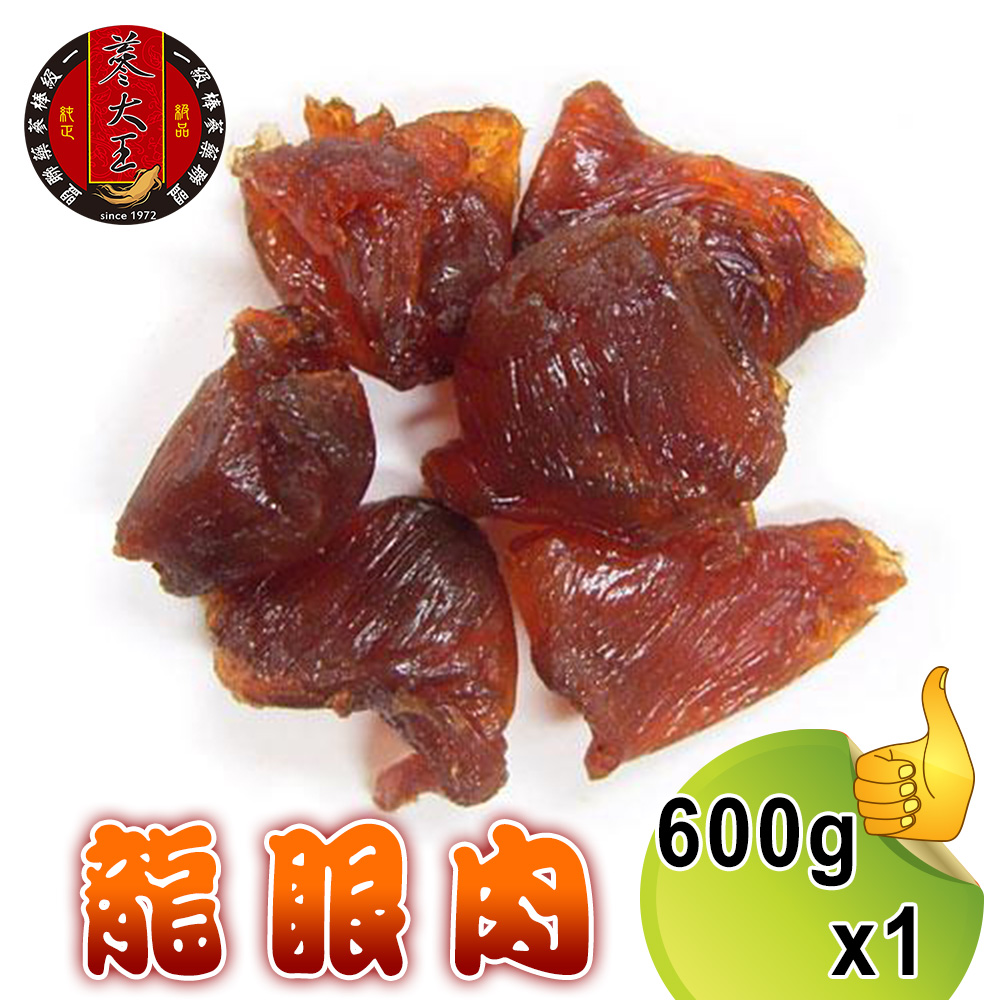 【蔘大王】台灣龍眼肉（600gx1）台灣龍眼干 即食兼料理 桂圓肉 龍眼乾 福肉