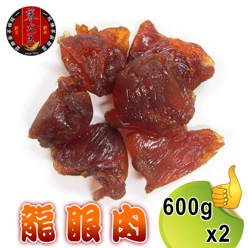 【蔘大王】台灣龍眼肉（600gx2）台灣龍眼干 即食兼料理 桂圓肉 龍眼乾 福肉