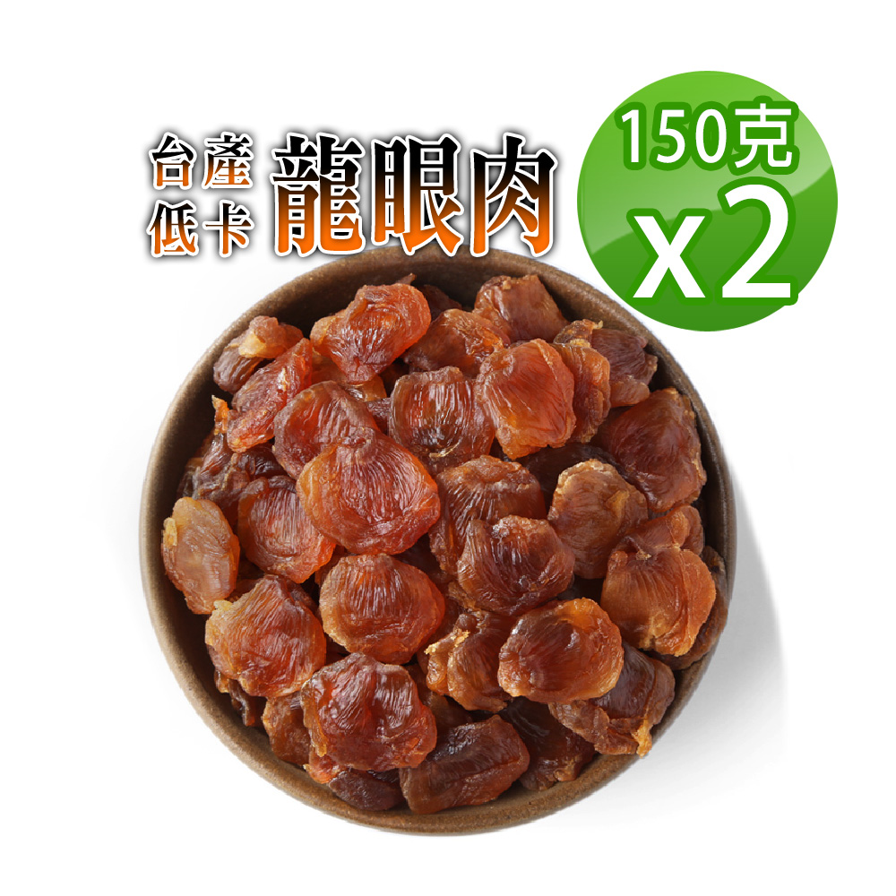 【蔘大王】台灣低卡龍眼肉（150gX2）龍眼乾 桂圓肉 小農手工原曬 不炒糖不黏手 天然甜正台灣原味