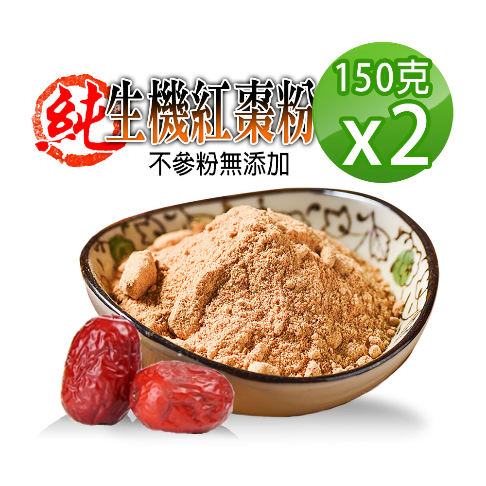 【蔘大王】生機台灣紅棗粉（150gX2）生機營養食品 天然純果粉 無添加