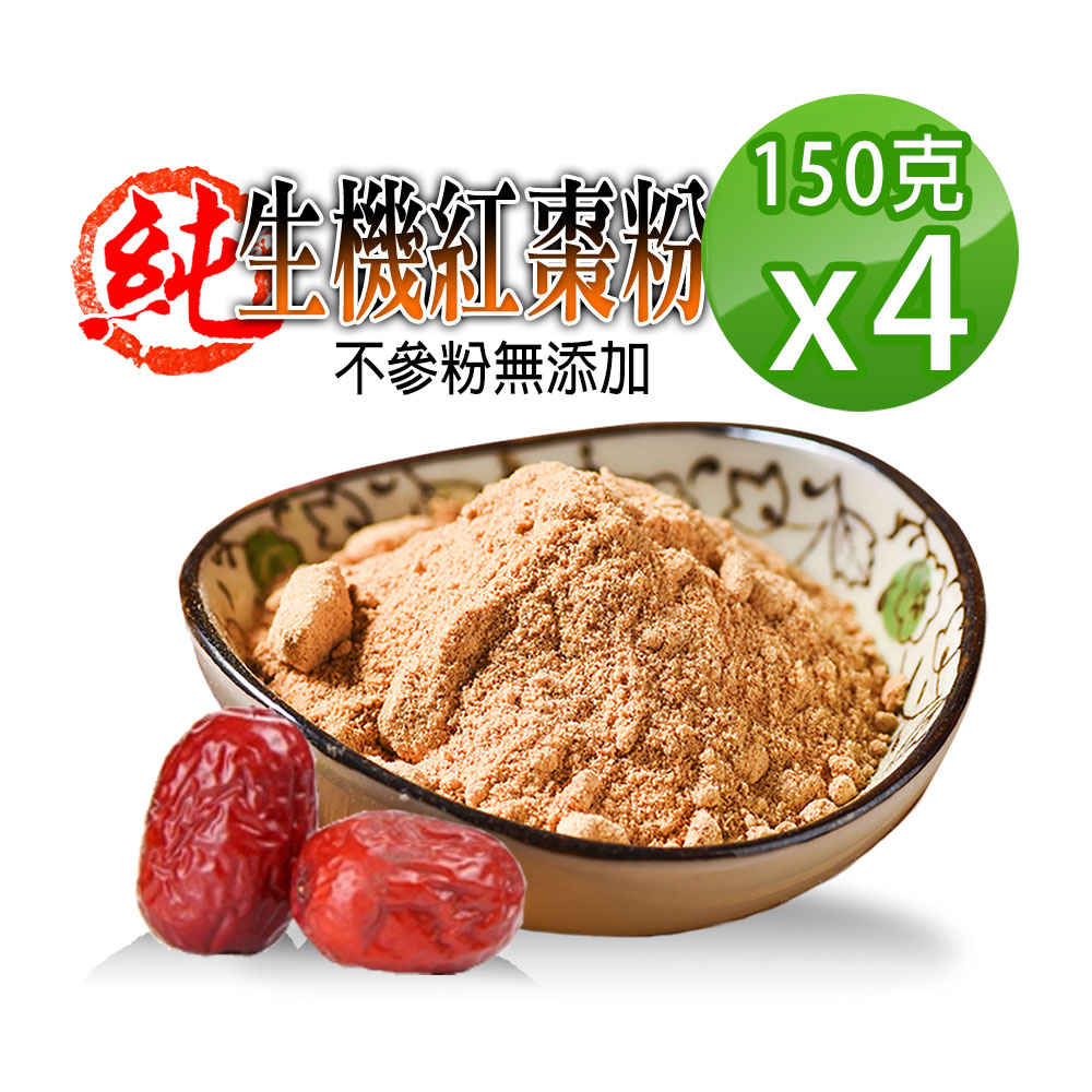 【蔘大王】生機台灣紅棗粉（150gX4）生機營養食品 天然純果粉 無添加