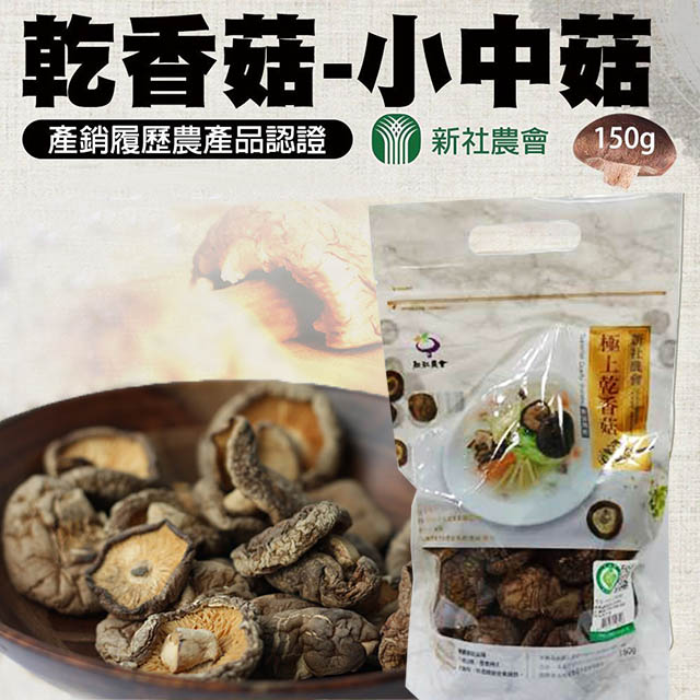 【新社農會】乾香菇 小中菇-150g-包(一包組)