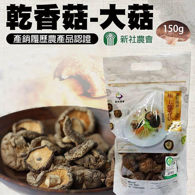 【新社農會】乾香菇 大菇-150g-包(一包組)
