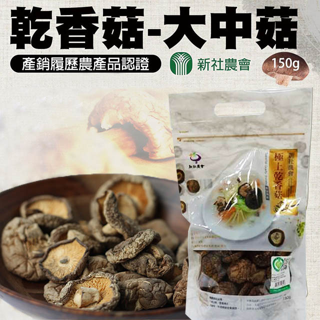 【新社農會】乾香菇 大中菇-150g-包(一包組)