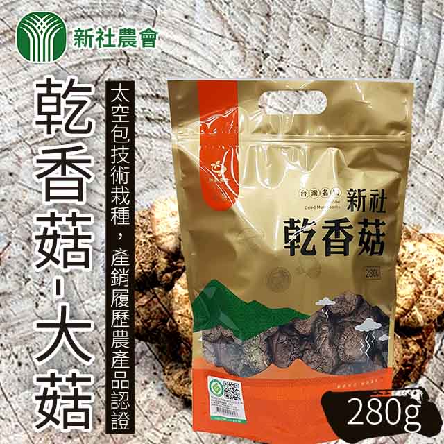 【新社農會】乾香菇 大菇-280g-包(一包組)