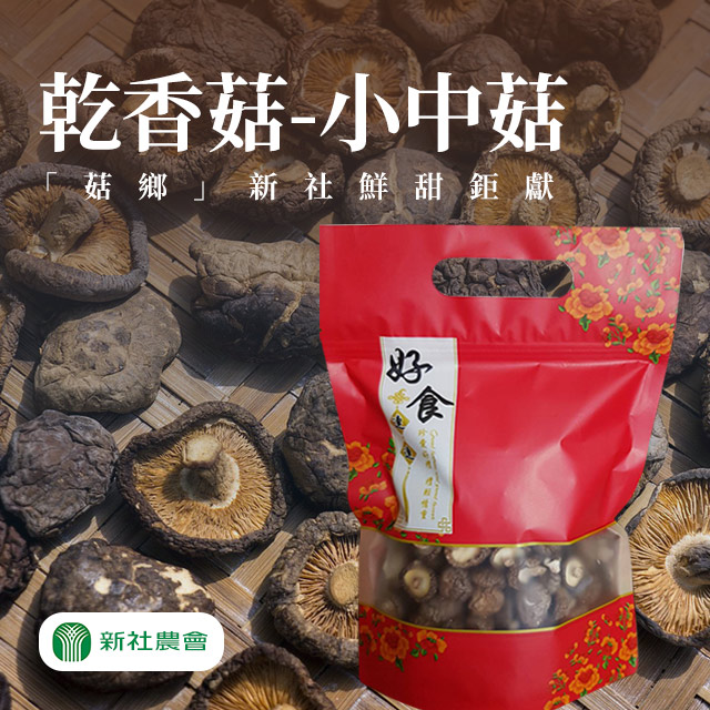 【新社農會】豐香菇(小中)-150g-包 (2包組)