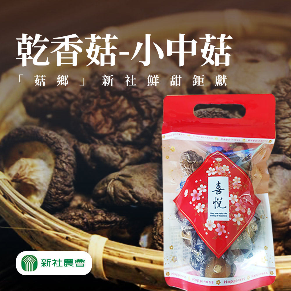 【新社農會】豐香菇(小中)-70g-包 (2包組)