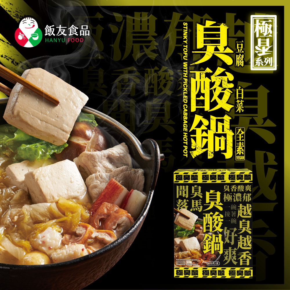 【飯友】臭豆腐酸白菜鍋 800g/盒