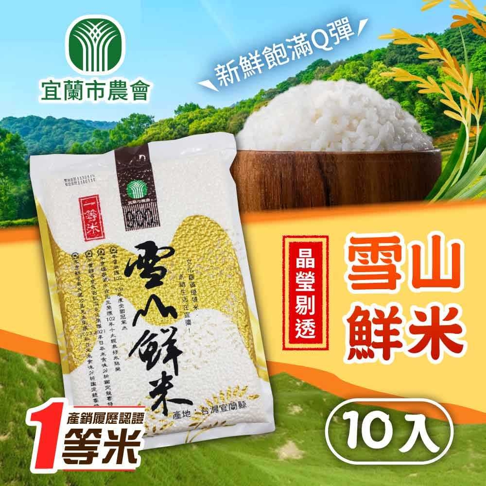 【宜蘭市農會】雪山鮮米x10包(900g)