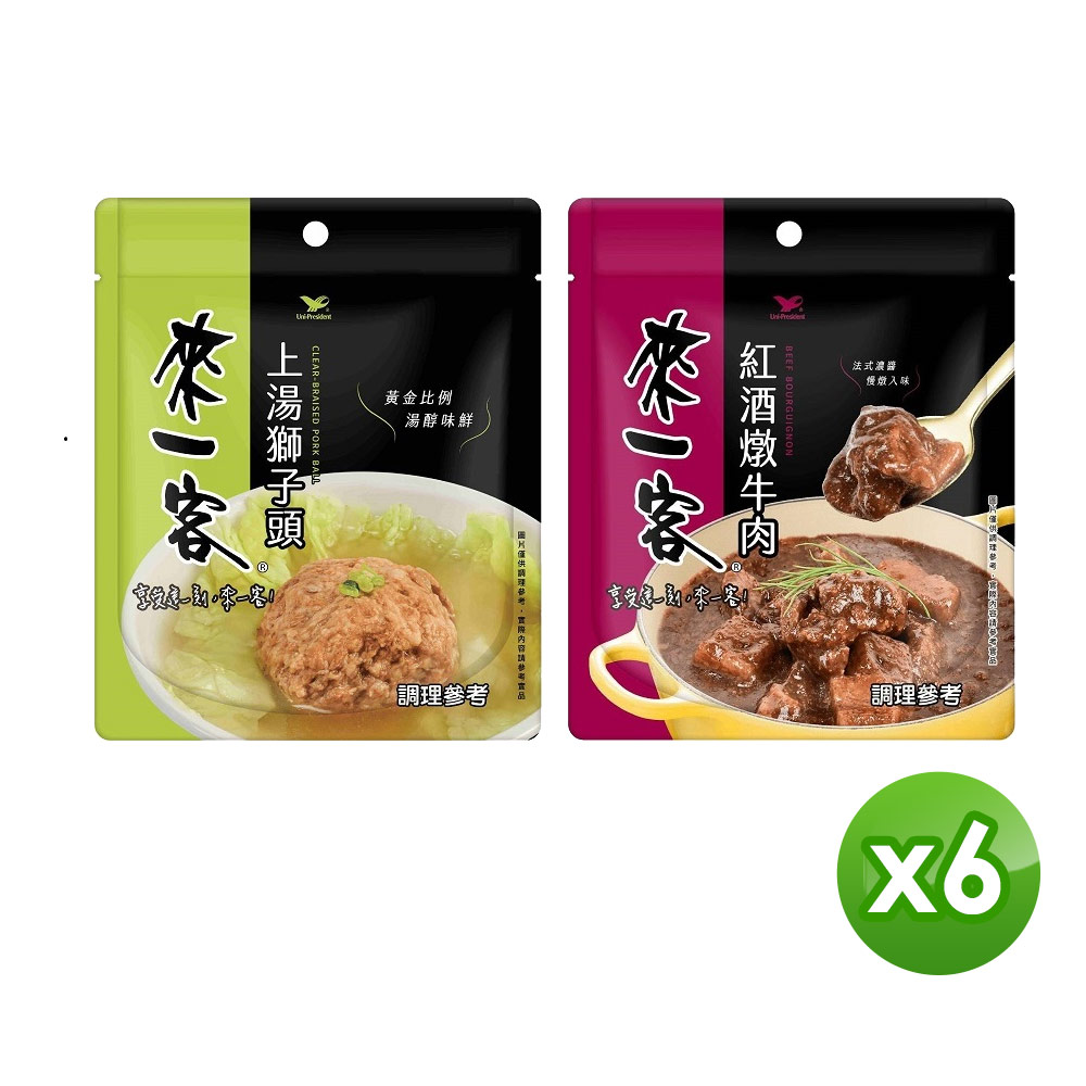 【來一客】料理包 上湯獅子頭190g/紅酒燉牛肉 105g X6組
