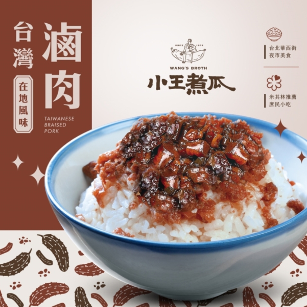 【小王煮瓜】滷肉調理包3盒(2包/300g/盒)★米其林必比登推薦