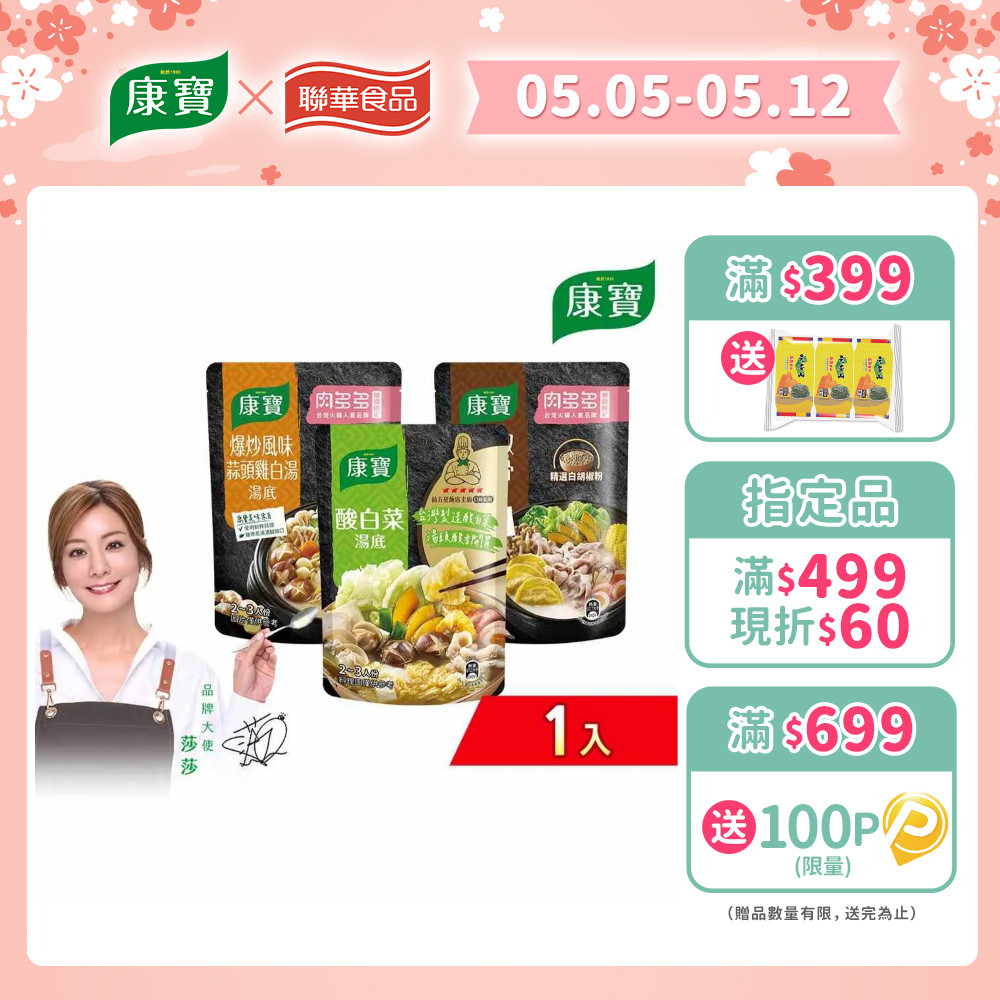 康寶 火鍋湯底750g(三款任選)