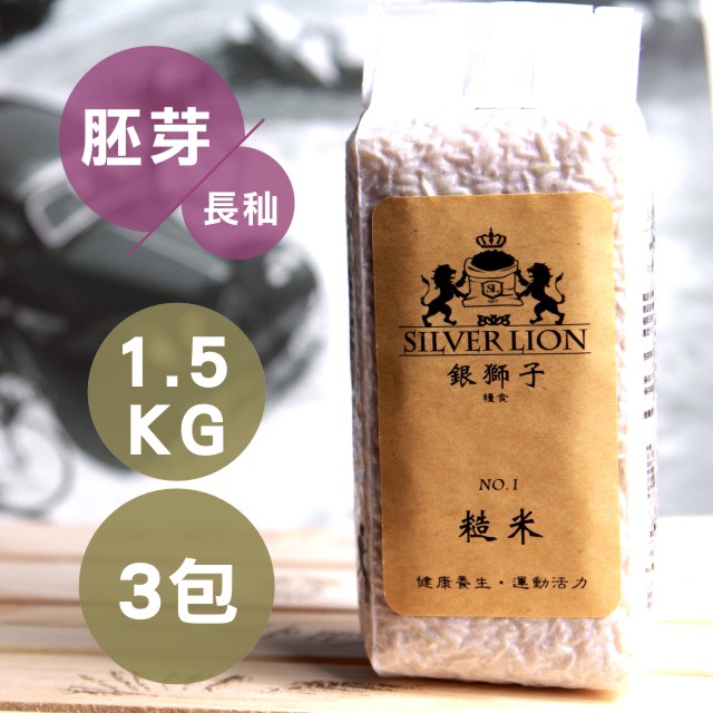 1.5kg嚴選長秈胚芽糙米(3包裝)