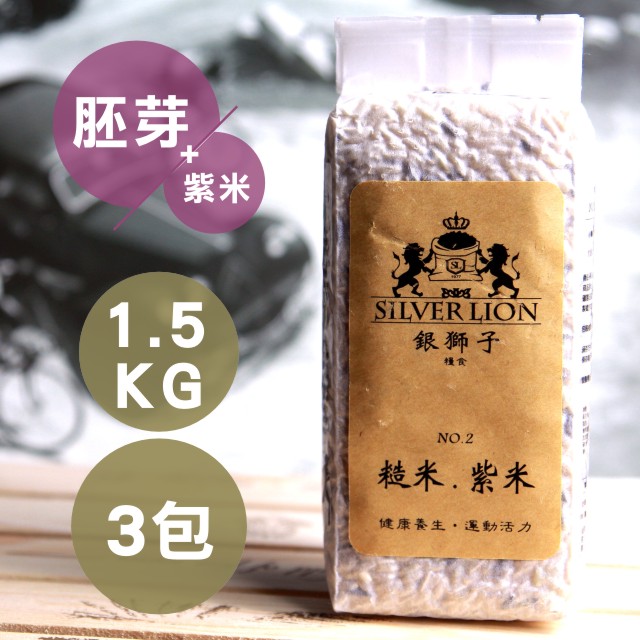 1.5kg嚴選長秈胚芽糙米+紫米(3包裝)
