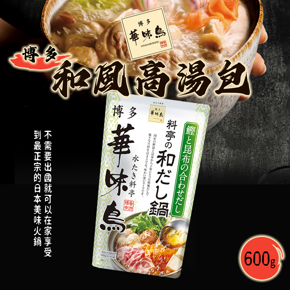【博多 華味鳥】和風火鍋高湯底 600g