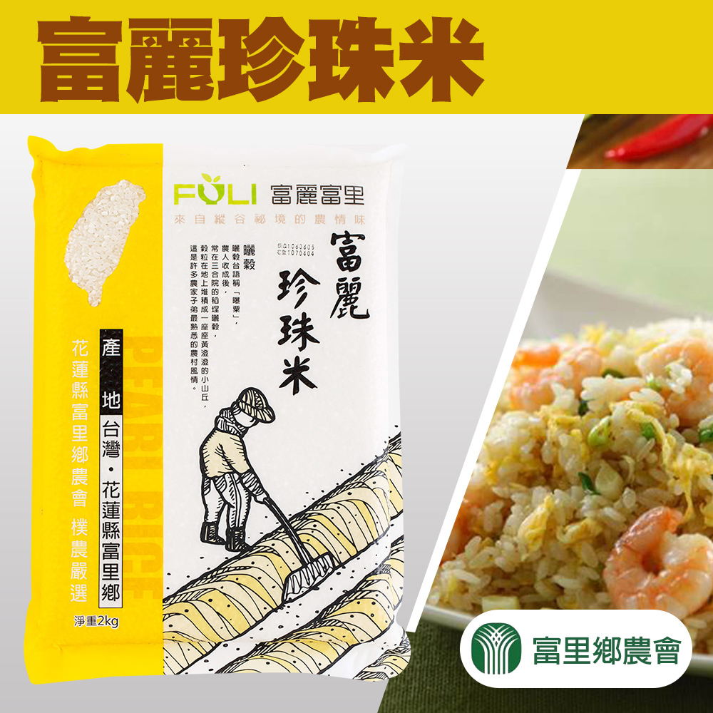 【富里農會】珍珠米-2kg-包 (2包一組)