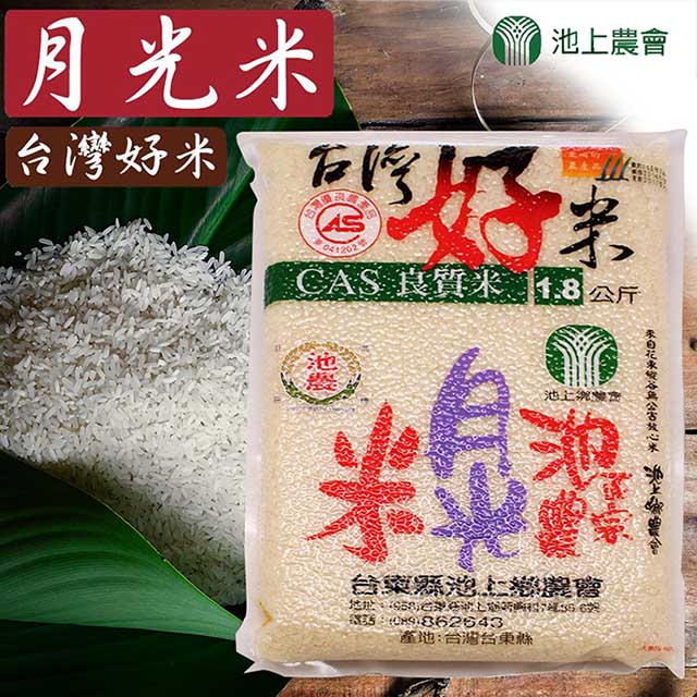 【池上農會】台灣好米月光米-1.8kg / 1包