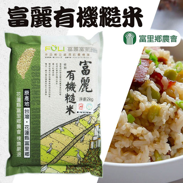 【富里農會】富麗有機糙米-2kg-包 (1包組)