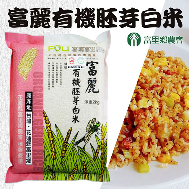 【富里農會】富麗有機胚芽白米-2kg-包 (1包組)