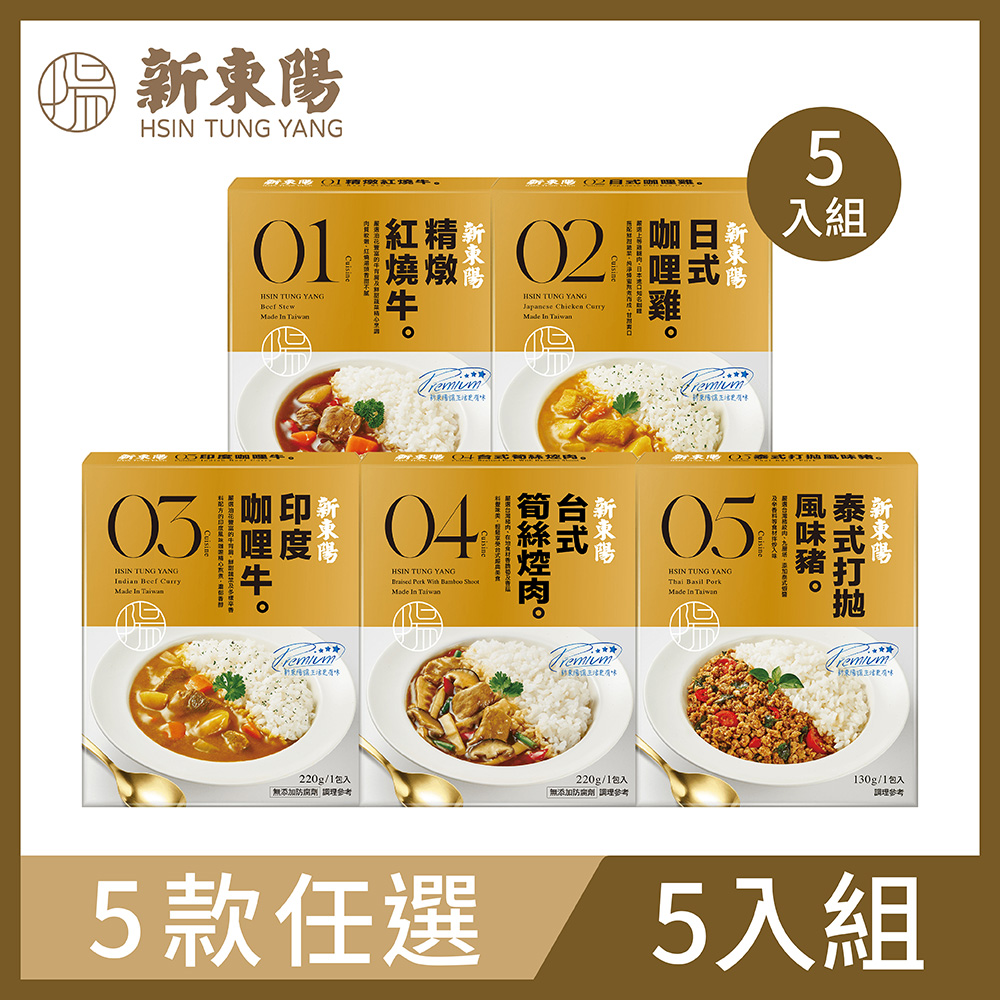 【新東陽】調理包系列130g/220gX5入(5種口味任選)