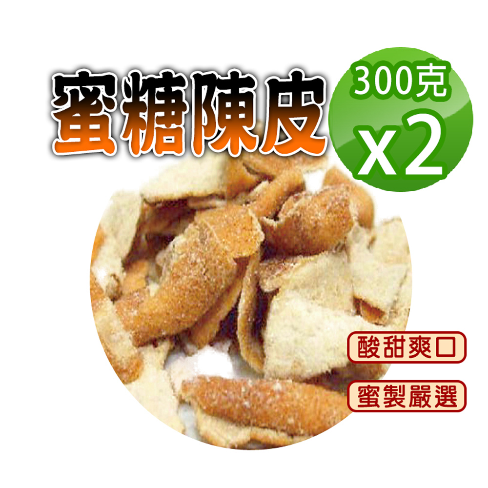 【參大王】蜜糖陳皮（300gX2）糖漬酸甜入味 清爽可口 無咖啡因 無茶鹼