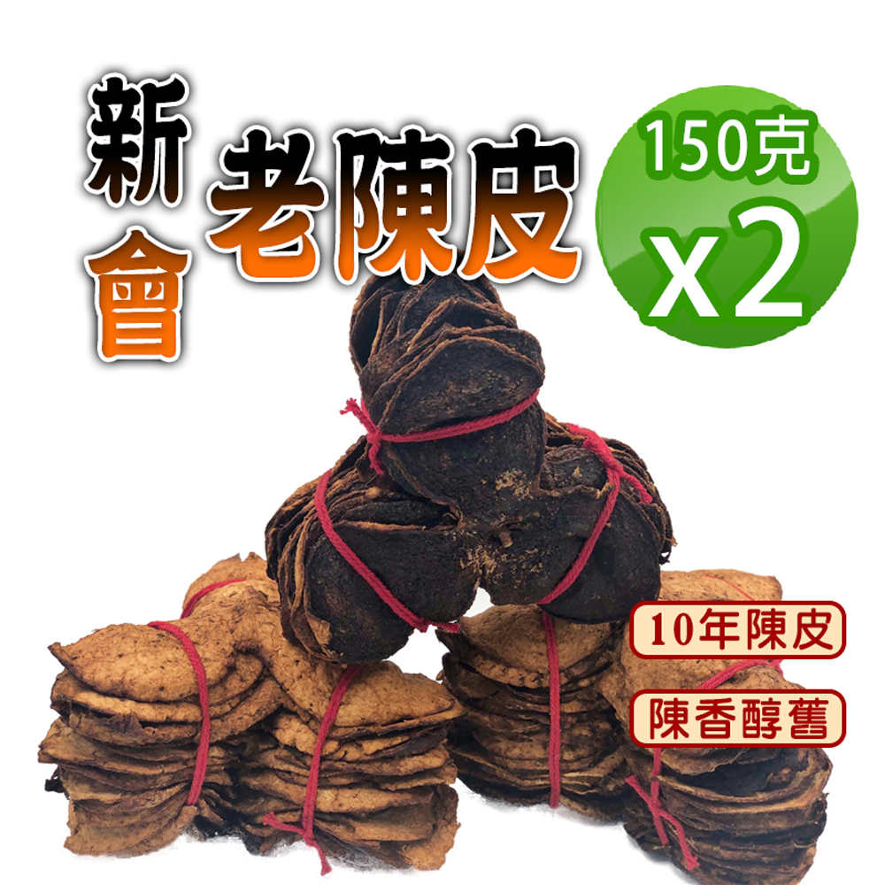 【參大王】新會陳年老陳皮（150gX2）新會柑貢品 陳香醇舊 無咖啡因 無茶鹼