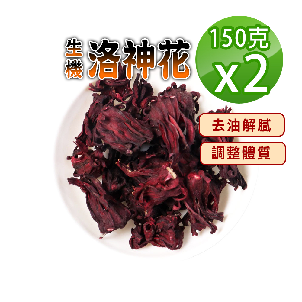 【參大王】生機洛神花（150gX2）解膩神器 順暢關鍵 熱飲油切順口 冷飲解渴消暑 無咖啡因養生茶
