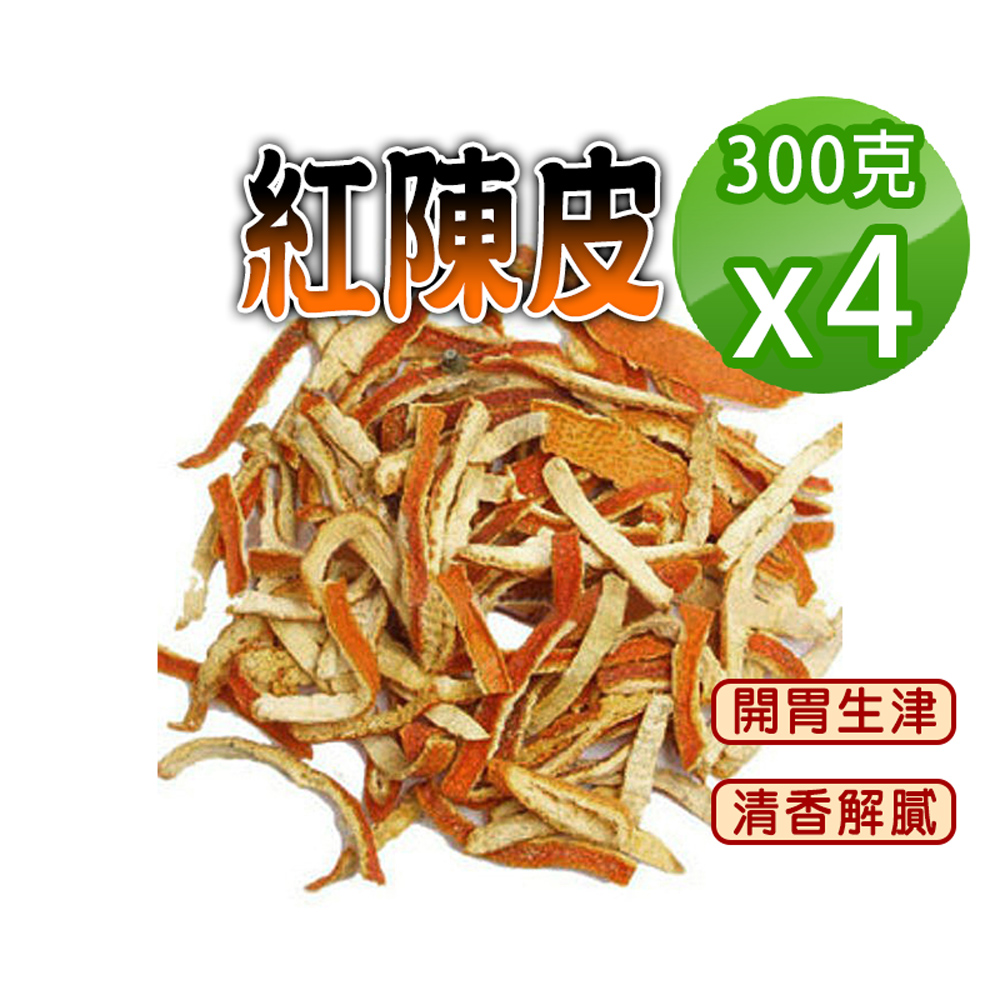 【參大王】紅陳皮（300gX4）手工自然風乾 清香撲鼻 平價養生 無咖啡因 無茶鹼