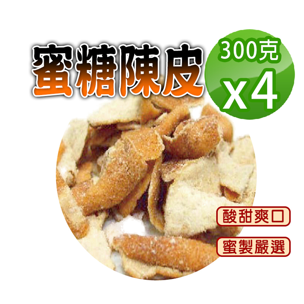【參大王】蜜糖陳皮（300gX4）糖漬酸甜入味 清爽可口 無咖啡因 無茶鹼