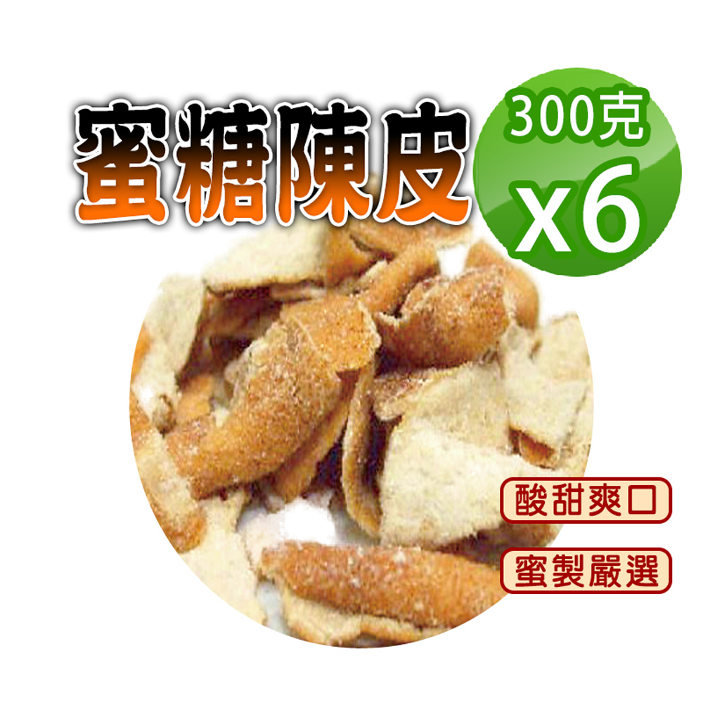 【參大王】蜜糖陳皮（300gX6）糖漬酸甜入味 清爽可口 無咖啡因 無茶鹼