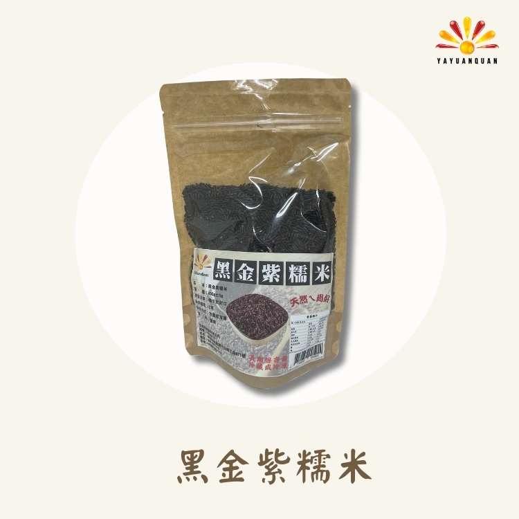 【亞源泉】黑金紫糯米 450g/包 1入組