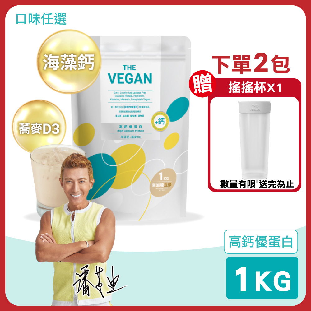 【THE VEGAN 樂維根】高鈣優蛋白 加鈣配方 1KG/包(海藻鈣+蕎麥D3 蛋白粉)