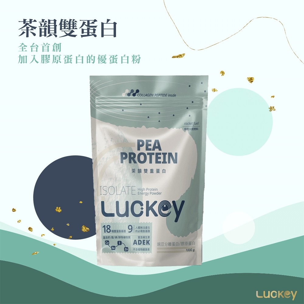 Luckey幸運之鑰 豌豆分離蛋白粉(茶韻雙蛋)(1kg/袋)