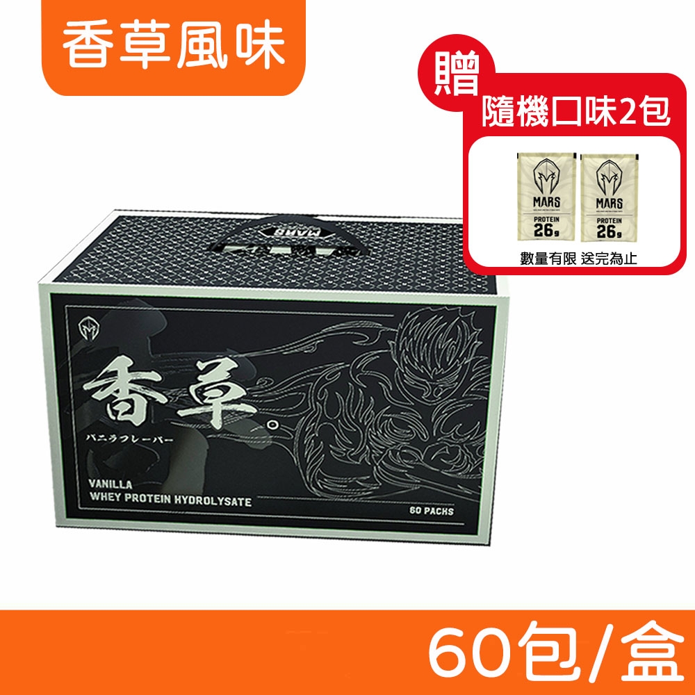 【戰神MARS】水解乳清蛋白 (香草風味) 60包/盒