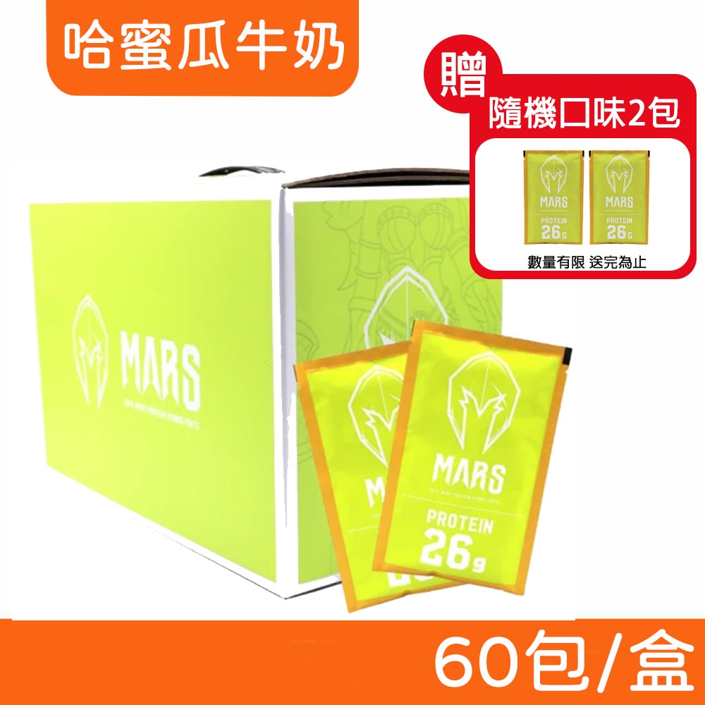 【戰神MARS】水解乳清蛋白 (哈蜜瓜牛奶) 60包/盒