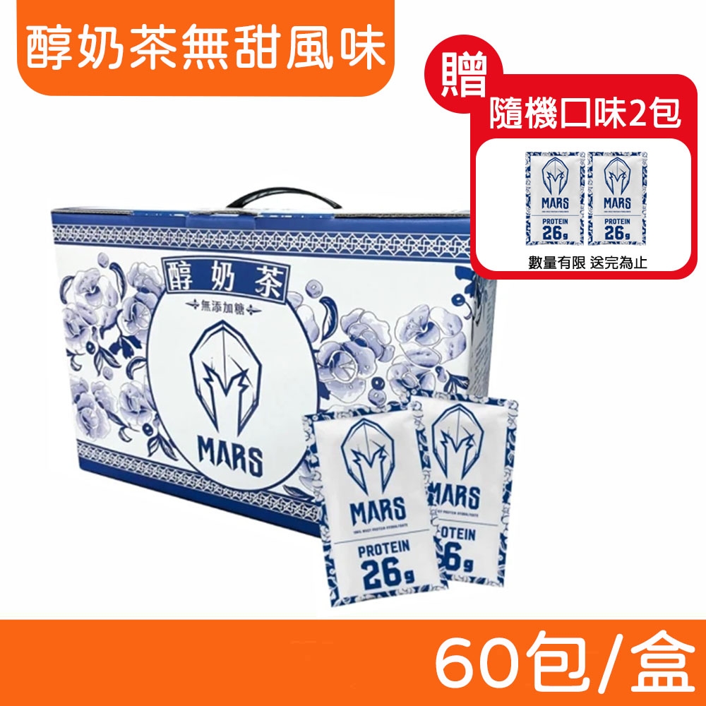 【戰神MARS】水解乳清蛋白 (醇奶茶無甜風味) 60包/盒