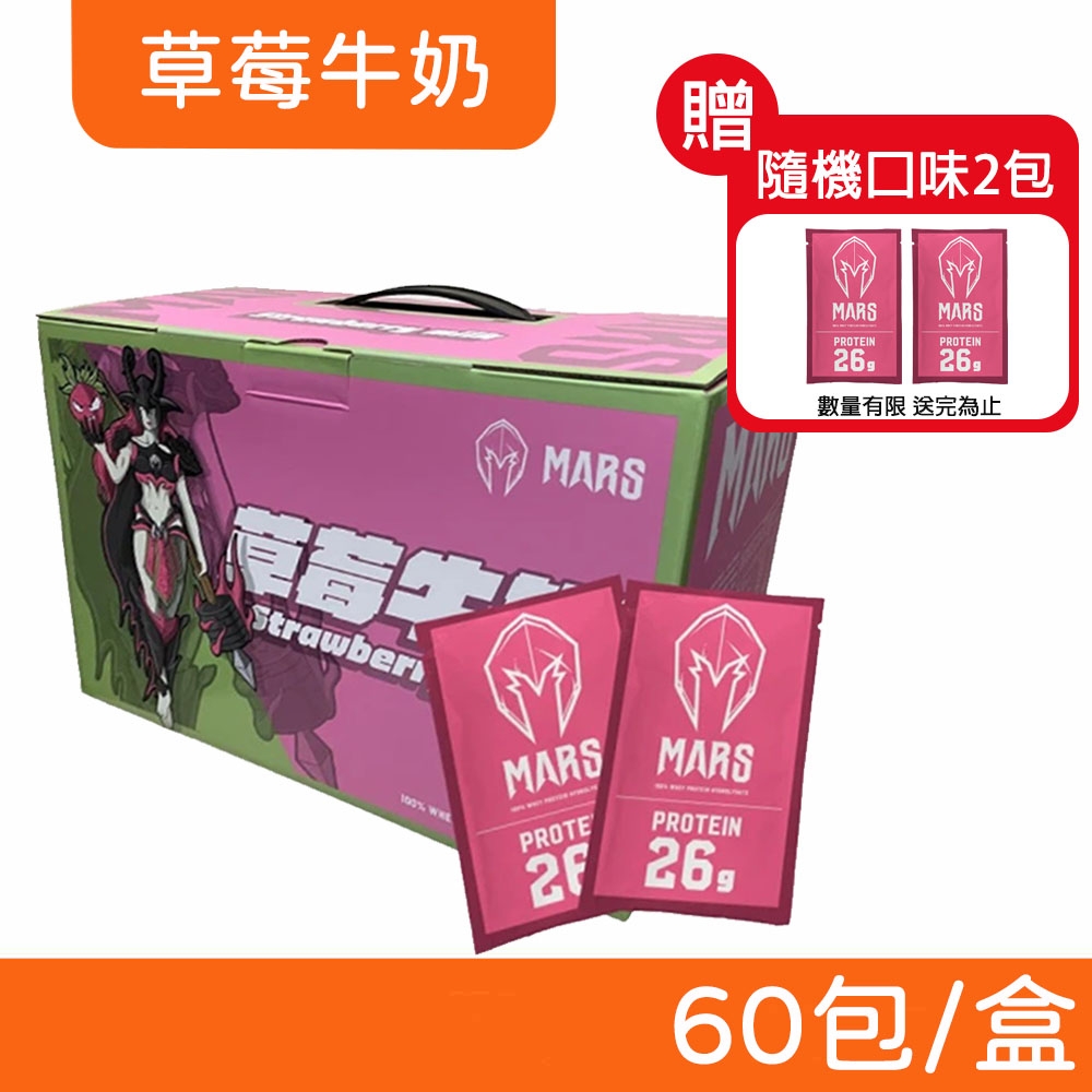 【戰神MARS】水解乳清蛋白 (草莓牛奶) 60包/盒