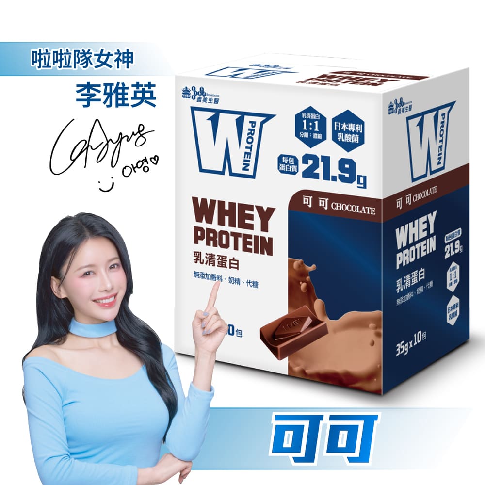 義美生醫 W PROTEIN乳清蛋白飲-可可350g(35g*10包)/盒
