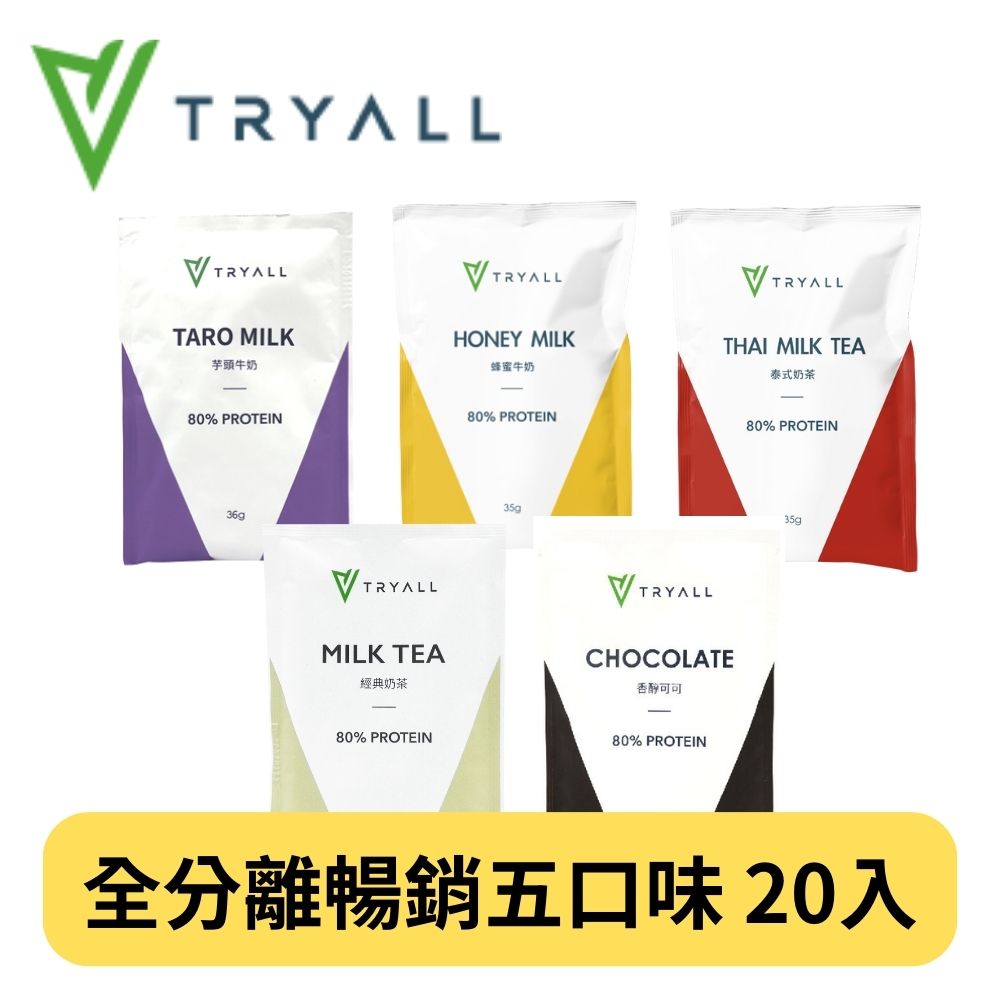[台灣 Tryall 全分離乳清蛋白綜合20入 - 暢銷五口味精選