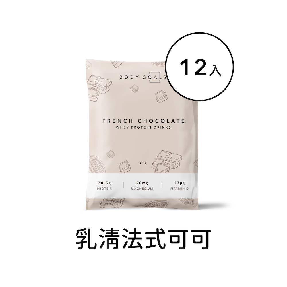 【Body Goals】多效乳清蛋白飲-法式可可口味 隨手包12入組(31g/包，12包/盒)