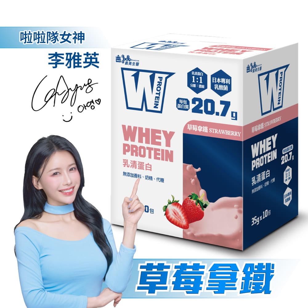 義美生醫 W PROTEIN乳清蛋白飲-草莓拿鐵 (35g*10包/盒)