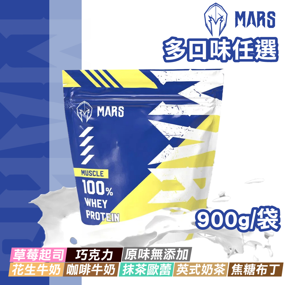 戰神MARS MARSCLE系列 乳清蛋白飲 多口味任選 900g/袋