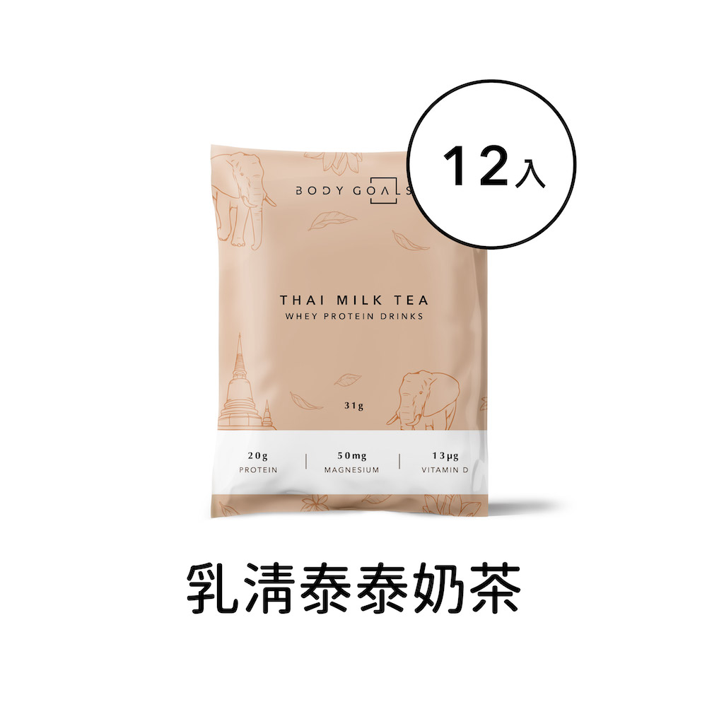 【Body Goals】多效乳清蛋白飲-泰泰奶茶口味 隨手包12入組(31g/包，12包/盒)