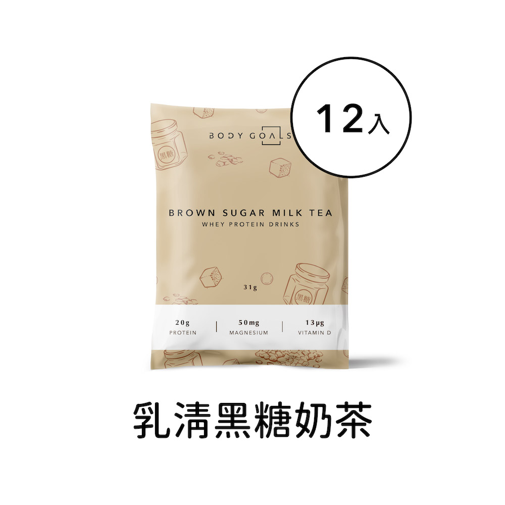 【Body Goals】多效乳清蛋白飲-黑糖奶茶口味 隨手包12入組(31g/包，12包/盒)