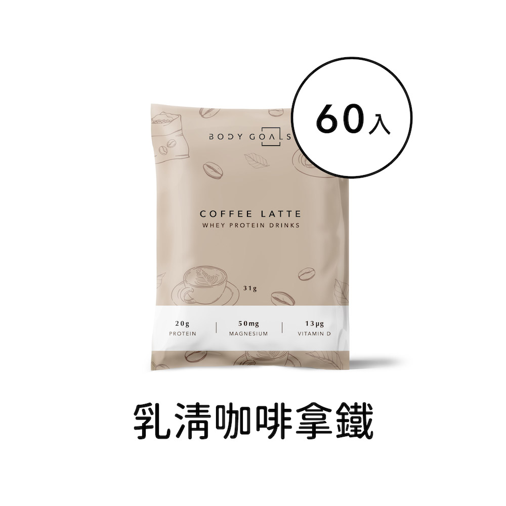 【Body Goals】多效乳清蛋白飲-咖啡拿鐵口味 隨手包60入組(31g/包，60包/盒)